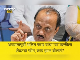 Ajit Pawar Passes Away: अपघातापूर्वी अजित पवार यांचा शेवटचा फोन या व्यक्तीला, नेमके काय झालं होतं बोलणं? वाचा सविस्तर