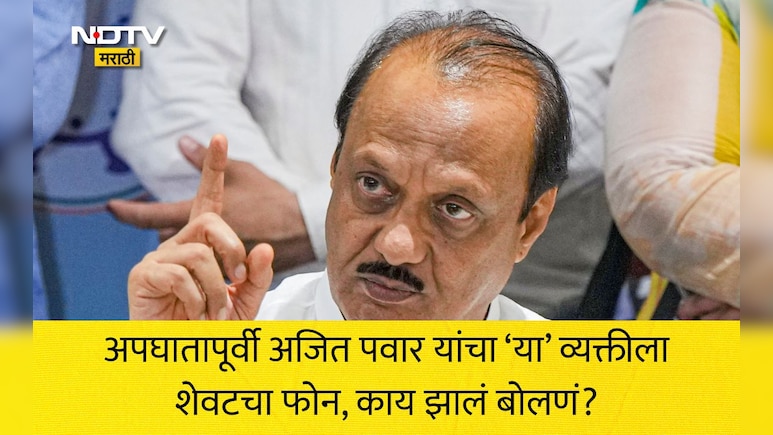 Ajit Pawar Passes Away: अपघातापूर्वी अजित पवार यांचा शेवटचा फोन या व्यक्तीला, नेमके काय झालं होतं बोलणं? वाचा