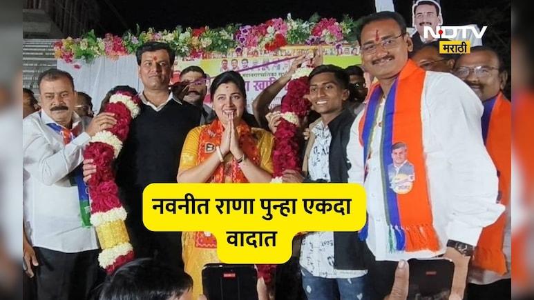 Amaravati News: नवनीत राणांची डबल ढोलकी! भाजपच्या गडात जावून विरोधात प्रचार, बोंडे भडकले, थेट सुनावले