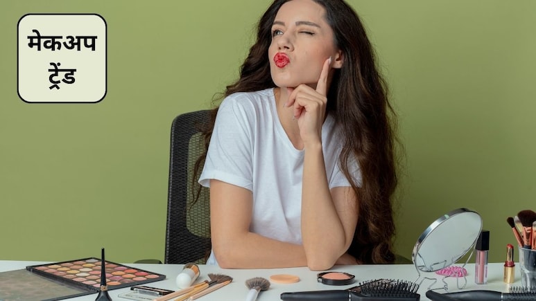 Makeup अब सिर्फ टच-अप तक सीमित नहीं, 2026 में ये 5 रहेंगे मेकअप ट्रेंड