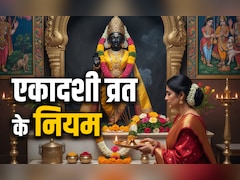 Jaya Ekadashi 2026: जया एकादशी का पुण्यफल पाना है तो जान लें इस व्रत में क्या करना और क्या नहीं करना चाहिए