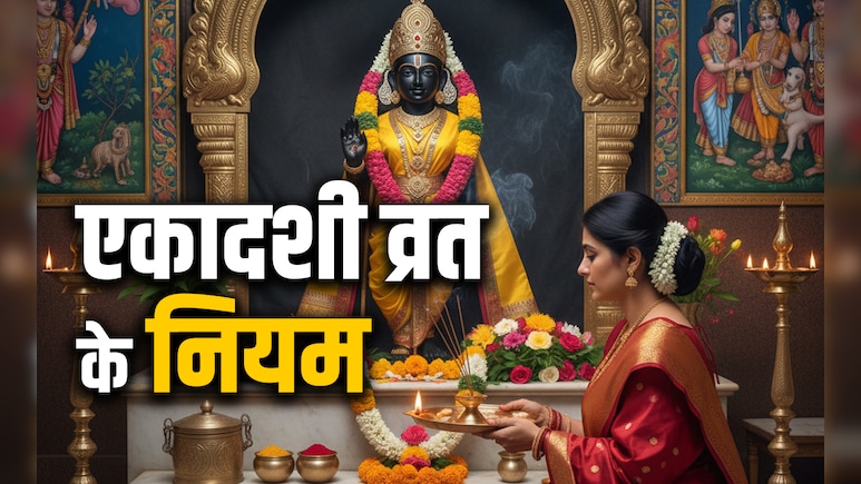 Jaya Ekadashi 2026: जया एकादशी का पुण्यफल पाना है तो जान लें इस व्रत में क्या करना और क्या नहीं करना चाहिए