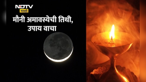 Mauni Amavasya 2026: मौनी अमावस्येचा शुभ मुहूर्त, धार्मिक महत्त्वासह पिंपळाच्या झाडाची पूजा का करावी? जाणून घ्या कारण