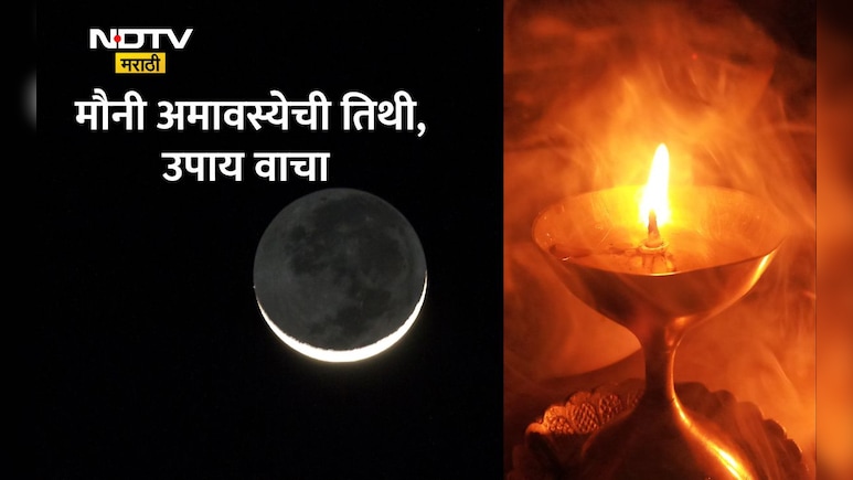 Mauni Amavasya 2026: मौनी अमावस्येचा शुभ मुहूर्त, धार्मिक महत्त्व, पिंपळाच्या झाडाची पूजा का करावी?वाचा माहिती