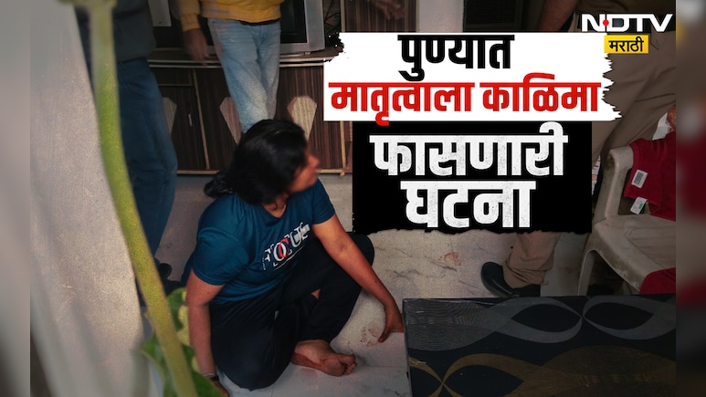Pune News: पुणे हादरलं! घरातच रक्तपात, आईनंच 11 वर्षीय मुलाचा गळा चिरला, मुलीवरही प्राणघातक हल्ला; कारण...