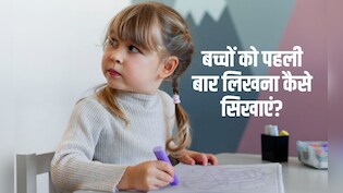 नर्सरी के बच्चों को लिखना कैसे सिखाएं? इस टेक्&zwj;नीक से बेबी जल्&zwj;दी पकड़ना सीख जाएगा पेंस&zwj;िल