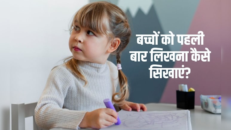 नर्सरी के बच्चों को लिखना कैसे सिखाएं? इस टेक्&zwj;नीक से बेबी जल्&zwj;दी पकड़ना सीख जाएगा पेंस&zwj;िल