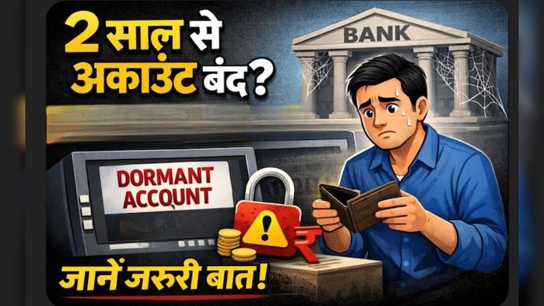 2 साल तक बैंक अकाउंट इस्तेमाल न करने पर क्या होता है? आपका अकाउंट भी Dormant है तो जान लें जरूरी बात