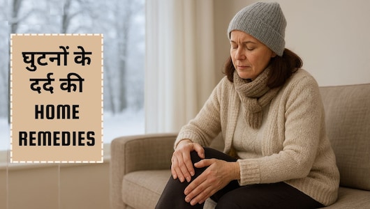 सर्दियों में क्यों बढ़ जाता है घुटनों और जोड़ों का दर्द? घर बैठे इस एक प्रोडक्ट से मिलेगा ज़बरदस्त आराम