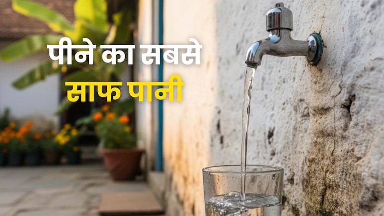 दिल्ली का पानी पीने लायक नहीं, जानें देश के किन शहरों का पानी है सबसे ज्यादा शुद्ध