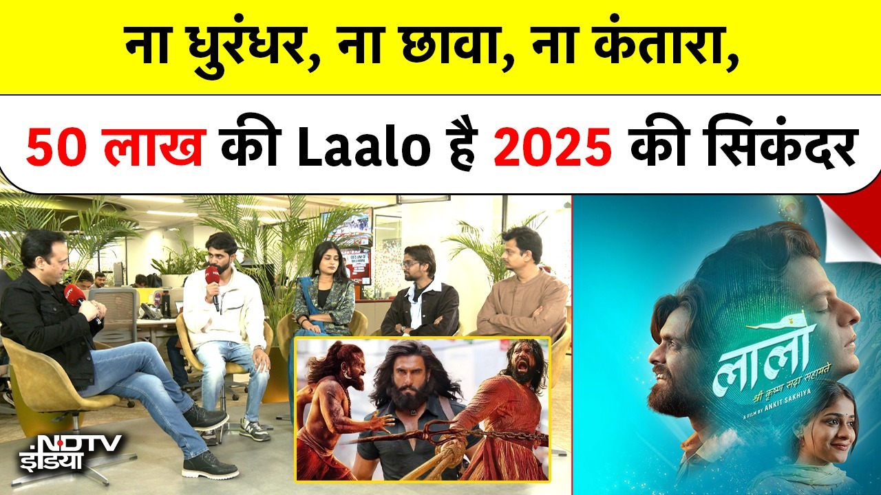 Laalo Starcast Interview: ना Dhurandhar, ना Chhaava, ना Kantara, 50 लाख की Laalo है 2025 की सिकंदर