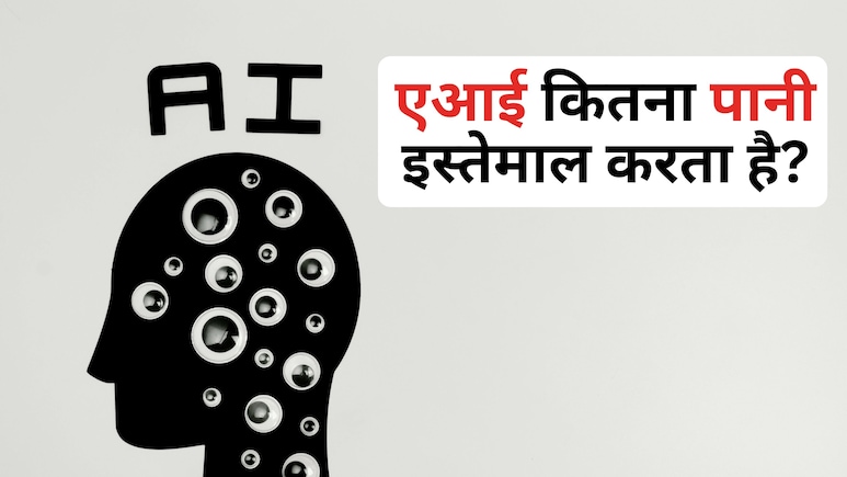 डिजिटल तरक्की की भारी कीमत: जानें AI कैसे दुनिया के जल संकट को और गहरा कर रहा है