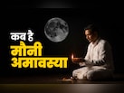 Mauni Amavasya 2026: मौनी अमावस्या कब है, जानें पूजा विधि और स्नान-दान से जुड़े जरूरी नियम
