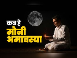 Mauni Amavasya 2026: मौनी अमावस्या कब है? जानें पूजा विधि और स्नान-दान से जुड़े जरूरी नियम&nbsp;