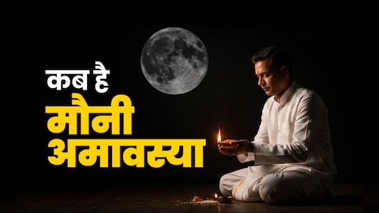 मौनी अमावस्या 18 या 19 जनवरी? जानें सही तारीख और शुभ मुहूर्त