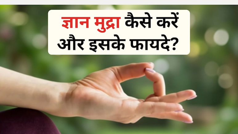 छोटी-छोटी बातों पर आता है तेज गुस्सा ? बस रोज 5 मिनट बैठिए इस मुद्रा में, मन होगा शांत और तनाव दूर