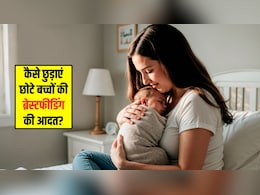 कैसे छुड़ाएं छोटे बच्चों की ब्रेस्टफीडिंग की आदत? Gynecologist ने बताया क्या है सही तरीका