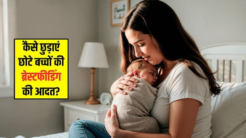 कैसे छुड़ाएं छोटे बच्चों की ब्रेस्टफीडिंग की आदत? Gynecologist ने बताया क्या है सही तरीका