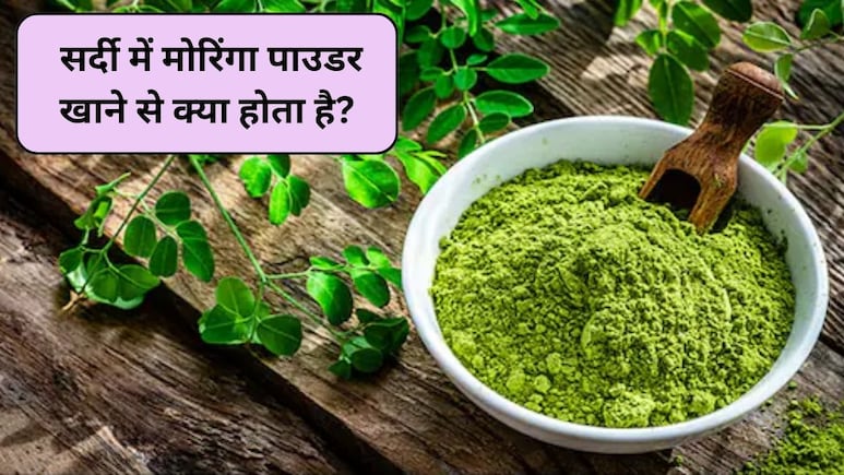 सर्दियों के रोज एक चम्मच मोरिंगा पाउडर लेने से क्या होता है? स्टडी से जानिए
