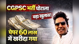 CGPSC Scam: रसूखदारों ने 60-60 लाख रुपये में खरीदे थे पेपर, मैरिज पैलेस में रात भर रटवाए गए थे सवाल! गवाह का चौंकाने वाला खुलासा