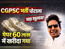 CGPSC Scam: रसूखदारों ने 60-60 लाख रुपये में खरीदे थे पेपर, मैरिज पैलेस में रात भर रटवाए गए थे सवाल! गवाह का चौंकाने वाला खुलासा