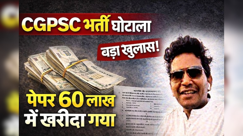 CGPSC Scam: रसूखदारों ने 60-60 लाख रुपये में खरीदे थे पेपर, मैरिज पैलेस में रात भर रटवाए गए थे सवाल! गवाह का चौंकाने वाला खुलासा