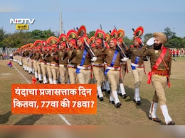 Republic Day 2026 Of India 77th or 78th? यंदा आपल्या देशाचा कितवा प्रजासत्ताक दिन आहे,77वा की 78वा? जाणून घ्या माहिती
