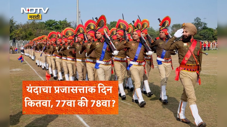 Republic Day 2026 Of India 77th or 78th? यंदा आपल्या देशाचा कितवा प्रजासत्ताक दिन आहे,77वा की 78वा? जाणून घ्या