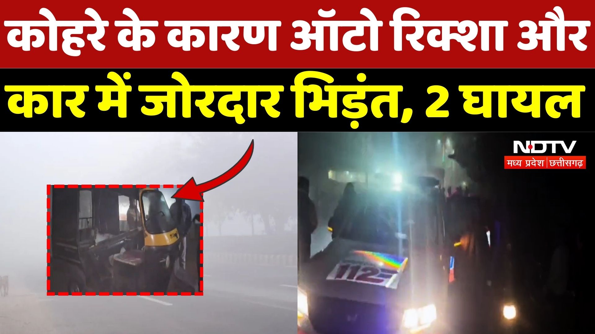 Shajapur Road Accident: ऑटो रिक्शा और कार में जोरदार भिड़ंत, 2 घायल| Breaking | Fogg | MP | Top News