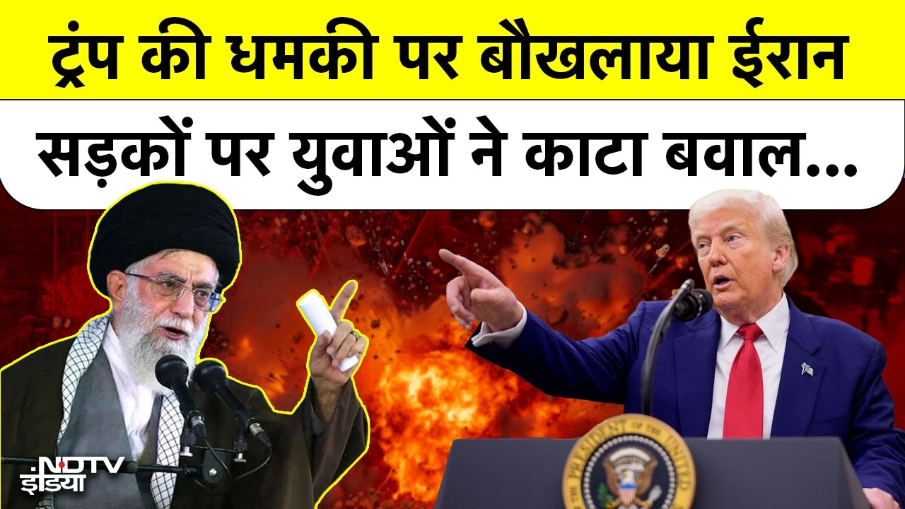 ट्रंप की धमकी पर बौखलाया ईरान, सड़कों पर युवाओं ने काटा बवाल