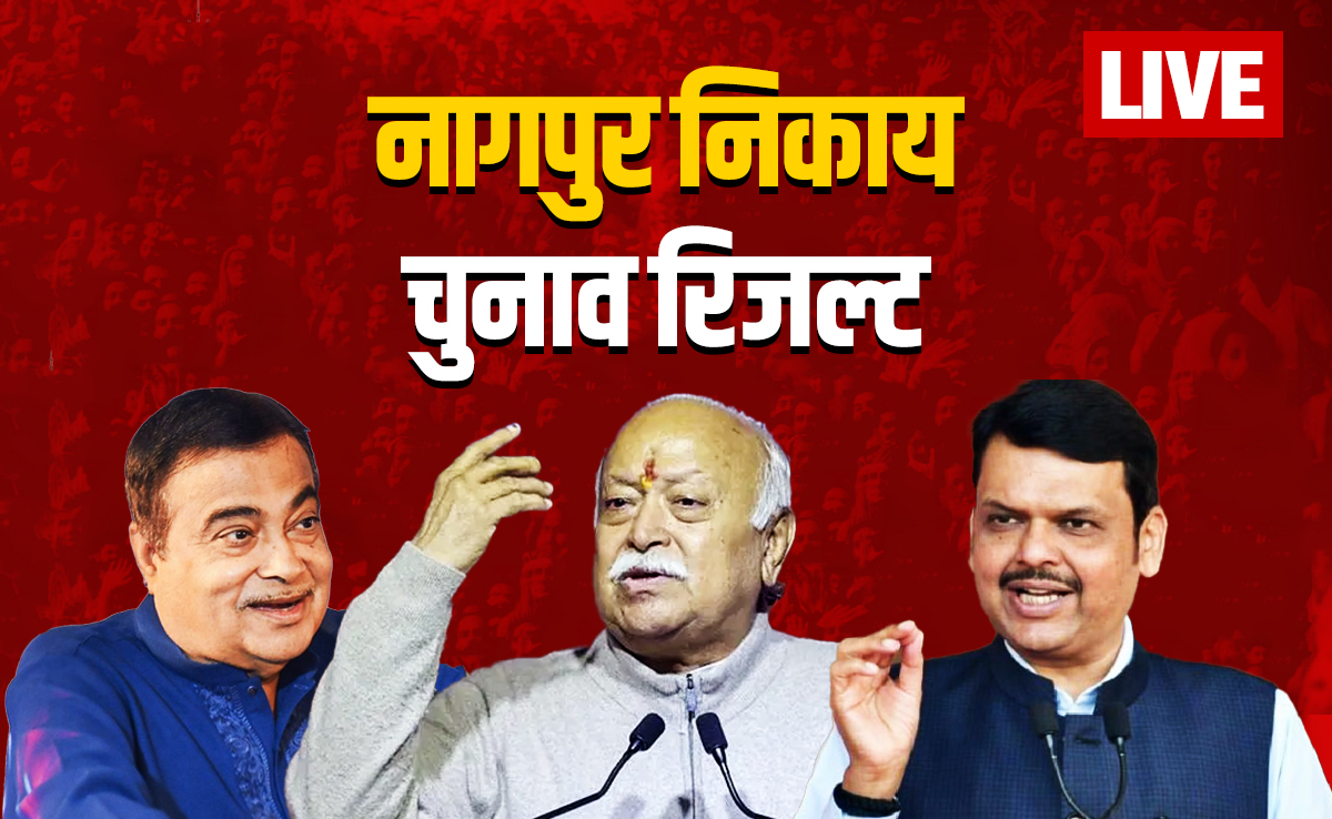 नागपुर निकाय चुनाव रिजल्ट LIVE: RSS मुख्यालय वाले शहर में राजनीतिक संग्राम, फडणवीस-गडकरी की प्रतिष्ठा दांव पर