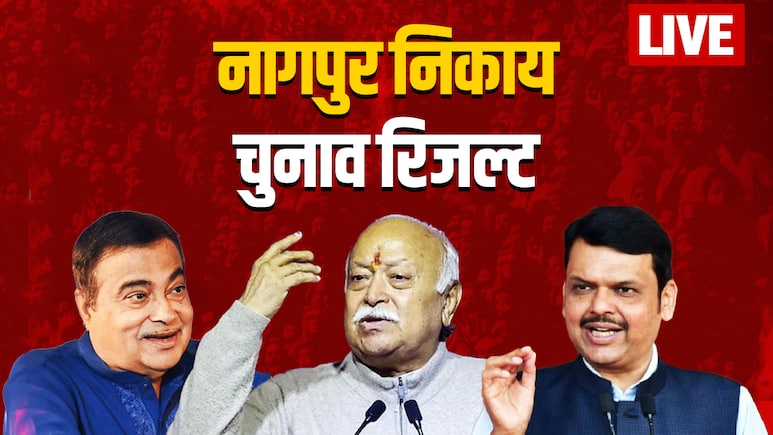 नागपुर नगर निगम चुनाव रिजल्ट LIVE: RSS मुख्यालय वाले शहर में राजनीतिक संग्राम, फडणवीस-गडकरी की प्रतिष्ठा दांव पर