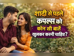शादी से पहले कपल्स को इन टॉपिक्स पर खुलकर करनी चाहिए बात, ताकि आगे चलकर रिश्ते में न आए कोई कटवाहट