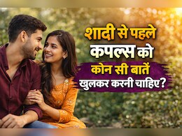 शादी से पहले कपल्स को इन टॉपिक्स पर खुलकर करनी चाहिए बात, ताकि आगे चलकर रिश्ते में न आए कोई कटवाहट