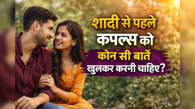 शादी से पहले कपल्स को इन टॉपिक्स पर खुलकर करनी चाहिए बात, ताकि आगे चलकर रिश्ते में न आए कोई कटवाहट