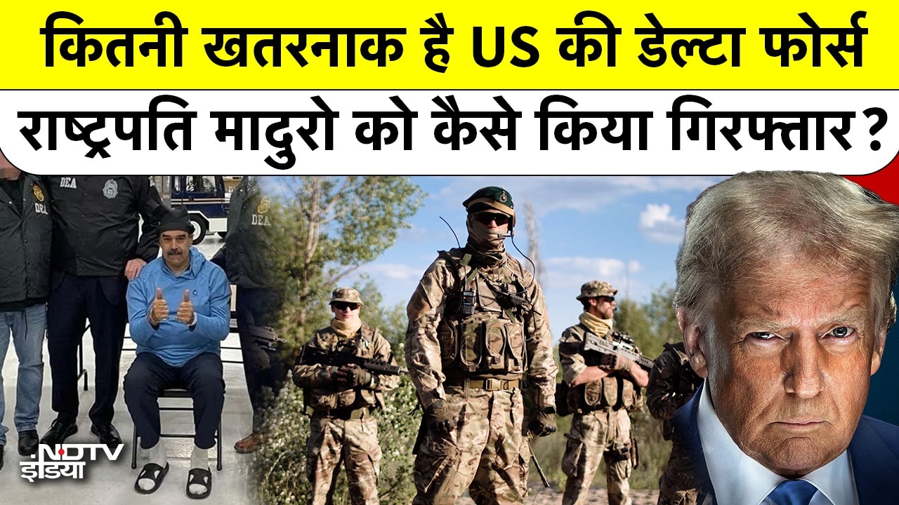 Video: कितनी खतरनाक है US की Delta Force?