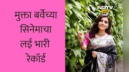 Mukta Barve News: मुक्ता बर्वेच्या सिनेमाचा रिलीजपूर्वी मोठा रेकॉर्ड, या इंटरनॅशनल फिल्म फेस्टिव्हलमध्ये सिनेमा निवड