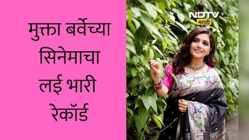 Mukta Barve News: मुक्ता बर्वेच्या सिनेमाचा रिलीजपूर्वी मोठा रेकॉर्ड, या इंटरनॅशनल फिल्म फेस्टिव्हलमध्ये सिनेमा निवड