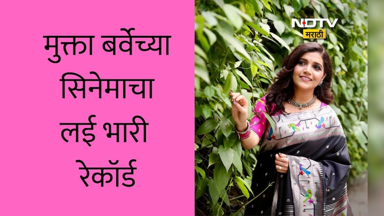 Mukta Barve: मुक्ता बर्वेच्या सिनेमाचा रिलीजपूर्वी मोठा रेकॉर्ड,या इंटरनॅशनल फिल्म फेस्टिव्हलमध्ये सिनेमा निवड