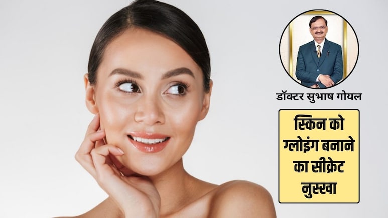 डॉक्टर सुभाष गोयल ने बताया स्किन को नेचुरली ग्लोइंग बनाने का सीक्रेट नुस्खा, बस इन 3 चीजों का करना है इस्तेमाल, हर किसी को होना चाहिए पता