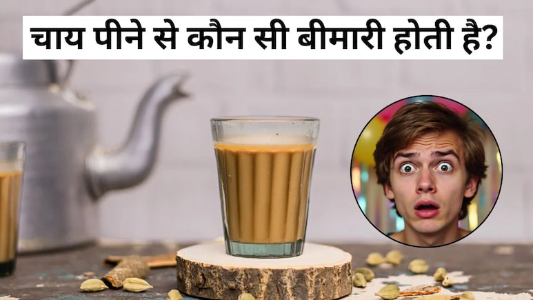 चाय पीने से कौन सी बीमारी होती है? किन लोगों को नहीं पीनी चाहिए चाय...