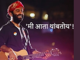 Arijit Singh Announces Retirement&nbsp;: 'मी आता थांबतोय'! अरिजित सिंगची निवृत्तीची घोषणा; चाहत्यांना मोठा धक्का