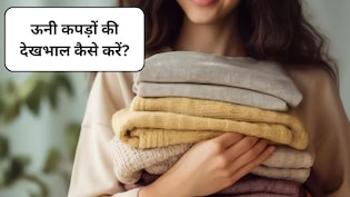 सर्दियों में अपने ऊनी कपड़ों की देखभाल कैसे करें? ये हैं 5 प्रैक्टिकल टिप्स, सालों तक रखेंगे गर्म