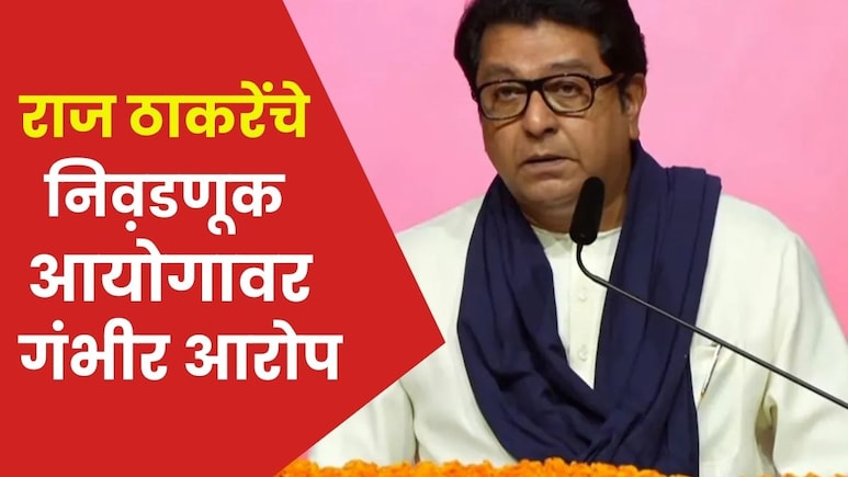 Raj Thackeray: मतदानाच्या एक दिवस आधी राज ठाकरेंचा घणाघात, निवडणूक आयोगावर 2 गंभीर आरोप