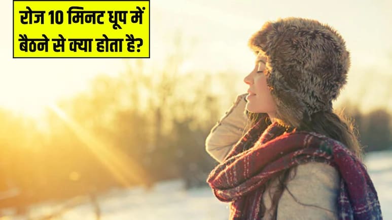 रोज 10 मिनट धूप में बैठने से क्या होता है? Doctor Hansa Yogendra ने बताए सुबह की धूप के जबरदस्त फायदे