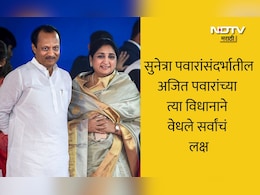 Ajit Pawar: सुनेत्रा पवारांबाबत अजित पवारांना काय वाटतं? जास्त बोलणं टाळलं अन्... सोशल मीडियावर रंगलीय चर्चा