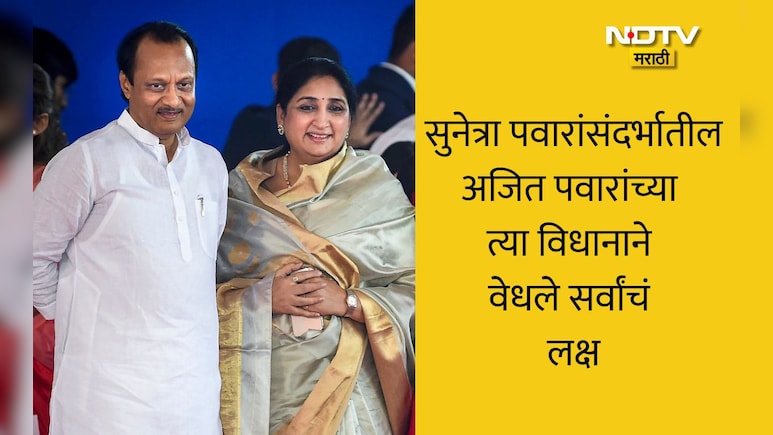 Ajit Pawar: सुनेत्रा पवारांबाबत अजित पवारांना काय वाटतं? जास्त बोलणं टाळलं अन्... सोशल मीडियावर रंगलीय चर्चा