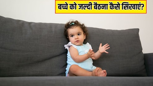 बच्चे को जल्दी बैठना कैसे सिखाएं? बच्चों के डॉक्टर ने बताया सबसे आसान तरीका