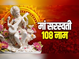 Basant Panchami 2026: मां सरस्वती के 108 नाम, जिन्हें पढ़ने वालों पर हमेशा पर बरसता है मां सरस्वती का आशीर्वाद