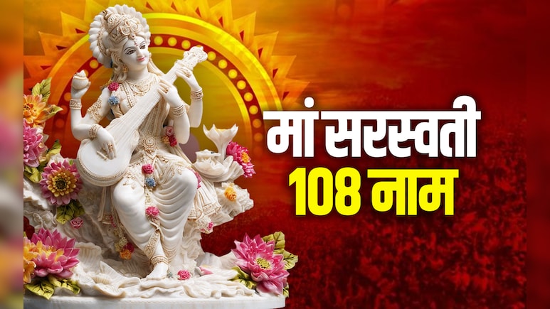 Basant Panchami 2026: मां सरस्वती के 108 नाम, जिन्हें पढ़ने वालों पर हमेशा पर बरसता है मां सरस्वती का आशीर्वाद